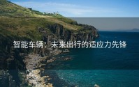 智能车辆：未来出行的适应力先锋