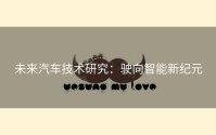 未来汽车技术研究：驶向智能新纪元