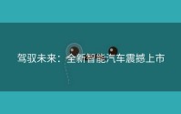 驾驭未来：全新智能汽车震撼上市