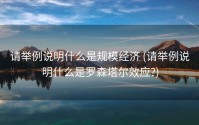 请举例说明什么是规模经济 (请举例说明什么是罗森塔尔效应?)