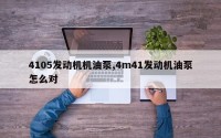 4105发动机机油泵,4m41发动机油泵怎么对