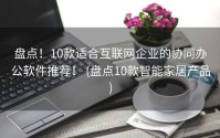 盘点！10款适合互联网企业的协同办公软件推荐！ (盘点10款智能家居产品)