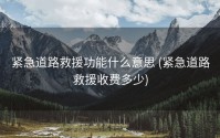紧急道路救援功能什么意思 (紧急道路救援收费多少)