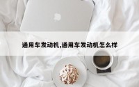 通用车发动机,通用车发动机怎么样