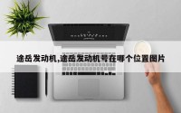 途岳发动机,途岳发动机号在哪个位置图片