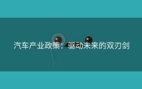 汽车产业政策：驱动未来的双刃剑