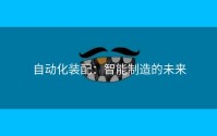 自动化装配：智能制造的未来