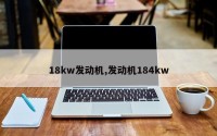 18kw发动机,发动机184kw