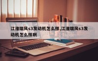 江淮瑞风s3发动机怎么样,江淮瑞风s3发动机怎么样啊
