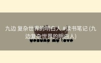 九边 复杂世界的明白人 #读书笔记 (九边复杂世界的明白人)