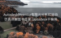AutodeskInventor有限元分析和运动仿真详解图书目录 (autodesk干嘛用的)