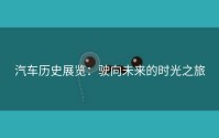 汽车历史展览：驶向未来的时光之旅