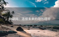 物联网：连接未来的隐形纽带