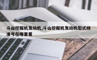斗山挖掘机发动机,斗山挖掘机发动机型式核准号在哪里看