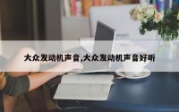 大众发动机声音,大众发动机声音好听