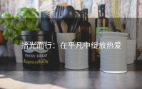 拾光而行：在平凡中绽放热爱