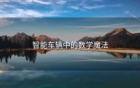 智能车辆中的数学魔法