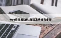 wey奇瑞发动机,奇瑞发动机有多好