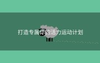 打造专属你的活力运动计划