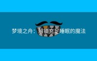 梦境之舟：解锁充足睡眠的魔法