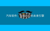 汽车软件：智能出行的未来引擎