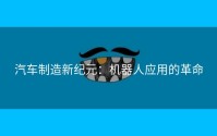 汽车制造新纪元：机器人应用的革命