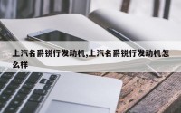 上汽名爵锐行发动机,上汽名爵锐行发动机怎么样