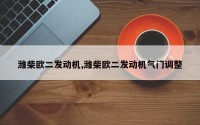 潍柴欧二发动机,潍柴欧二发动机气门调整