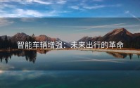 智能车辆增强：未来出行的革命