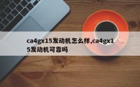 ca4gx15发动机怎么样,ca4gx15发动机可靠吗