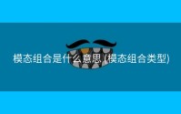 模态组合是什么意思 (模态组合类型)