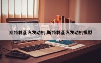 斯特林蒸汽发动机,斯特林蒸汽发动机模型