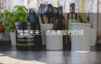 憧憬未来：点亮希望的灯塔