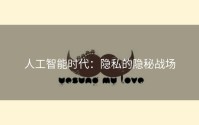 人工智能时代：隐私的隐秘战场