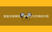 智能车辆架构：未来出行的神经中枢