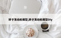转子发动机模型,转子发动机模型DIy