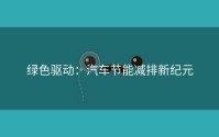 绿色驱动：汽车节能减排新纪元