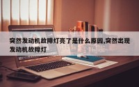 突然发动机故障灯亮了是什么原因,突然出现发动机故障灯