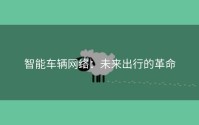 智能车辆网络：未来出行的革命