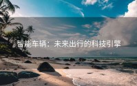 智能车辆：未来出行的科技引擎