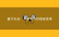 量子社会：未来世界的隐秘变革