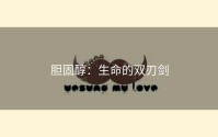 胆固醇：生命的双刃剑