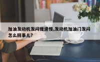加油发动机发闷提速慢,发动机加油门发闷 怎么回事儿?