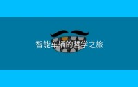 智能车辆的哲学之旅
