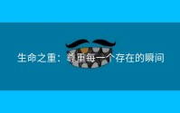 生命之重：尊重每一个存在的瞬间