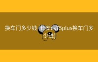 换车门多少钱 (长安cs75plus换车门多少钱)