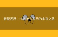 智能视界：HUD抬头显示的未来之路