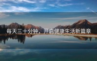 每天三十分钟，开启健康生活新篇章