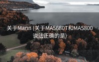 关于Mann (关于MA5680T和MA5800说法正确的是)