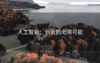 人工智能：创新的无限可能